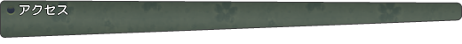 アクセス